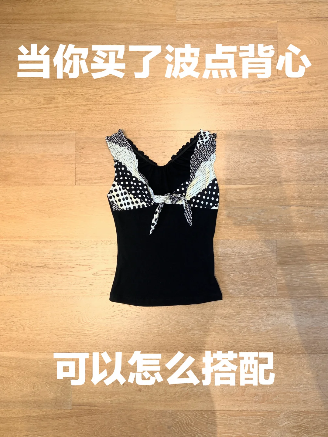 黑色背心的穿搭思路（472）