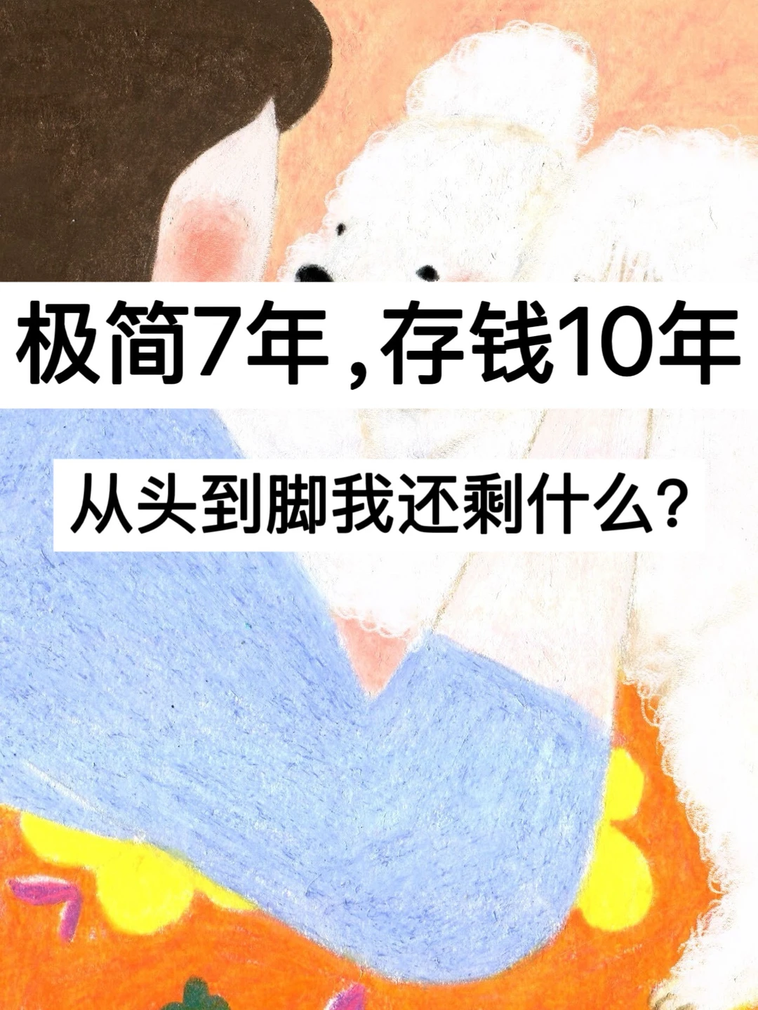 极简7年，存钱10年，从头到脚我还剩什么？
