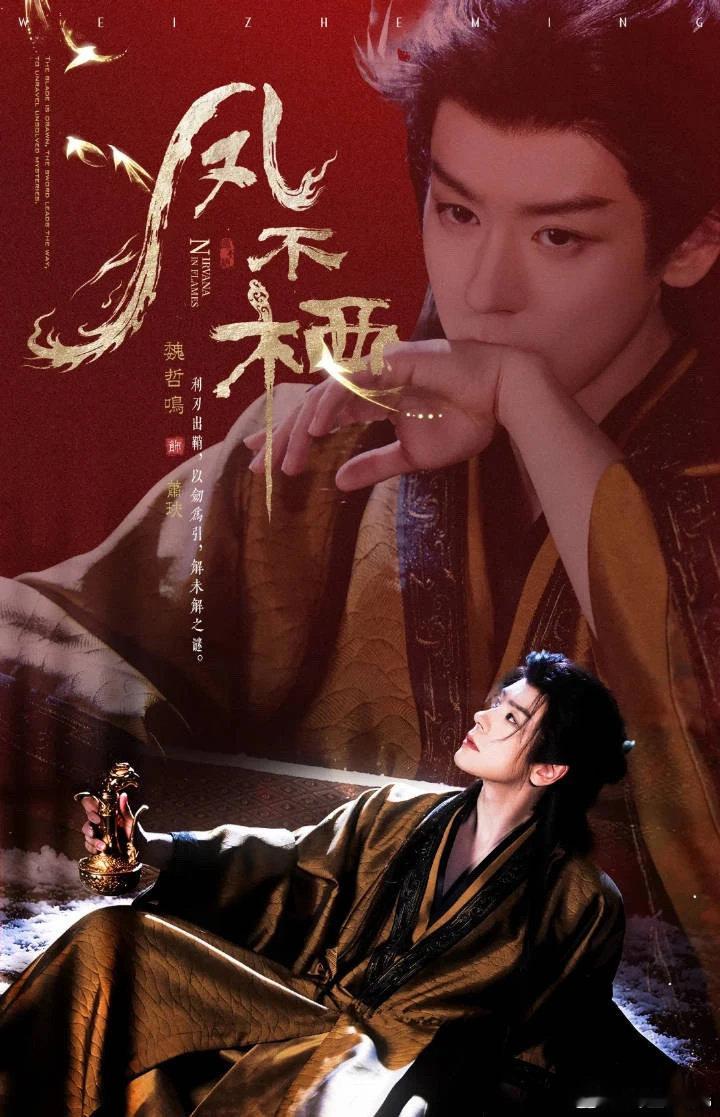 #剧集凤不栖[超话]# 
期待魏哲鸣，期待萧玦 ​