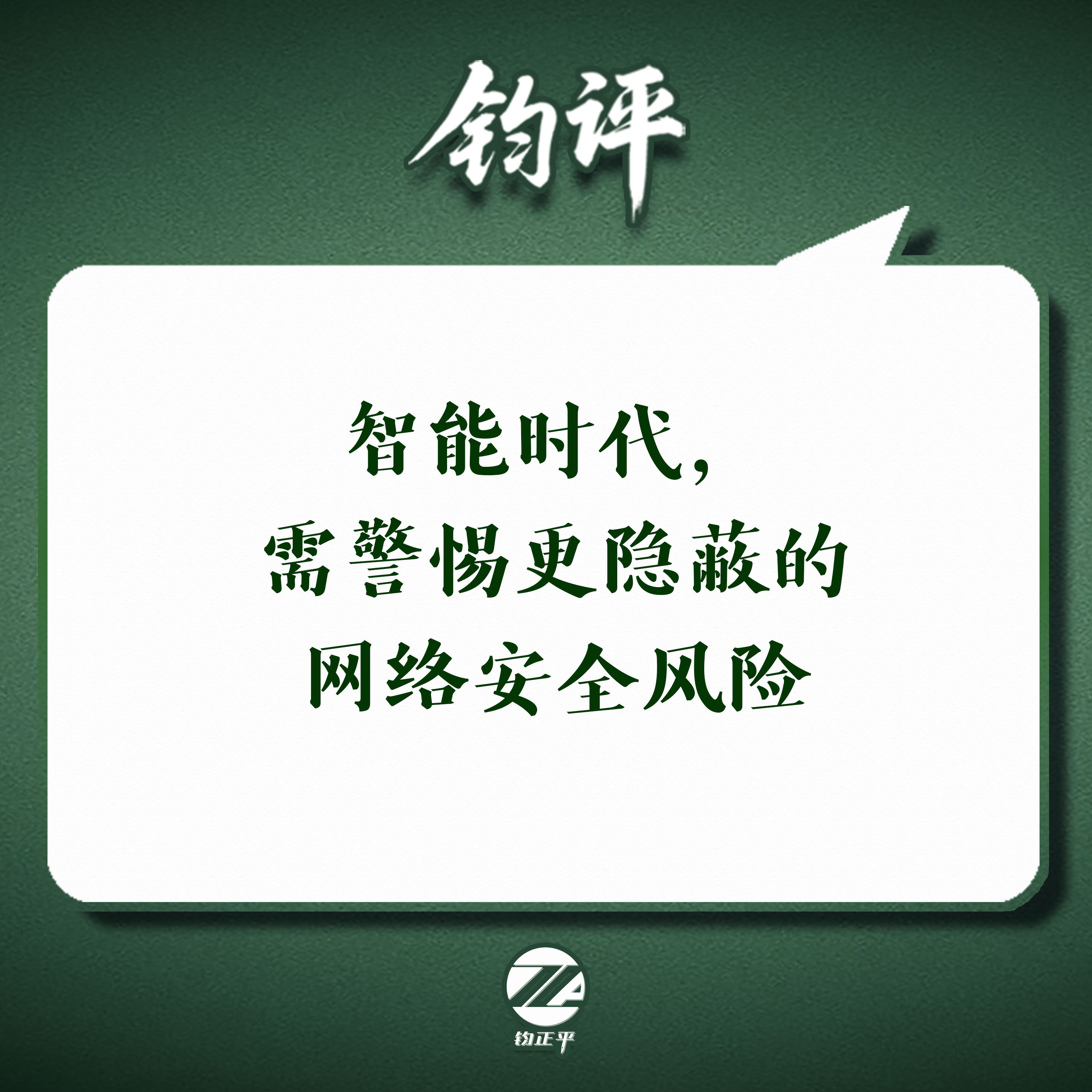 【#钧评# 智能时代，需警惕更隐蔽的网络安全风险】2026年国家网络安全宣传周‌已于9月14日在全国范围内正式启动。今年的主题“网络安全为人民，网络安全靠人民——智能时代 网安护航”，点出了当下一个十分现实的课题：人工智能蓬勃兴起深度嵌入社会运行，前所未有地重塑了整个网络安全生态，更隐蔽、 ​
