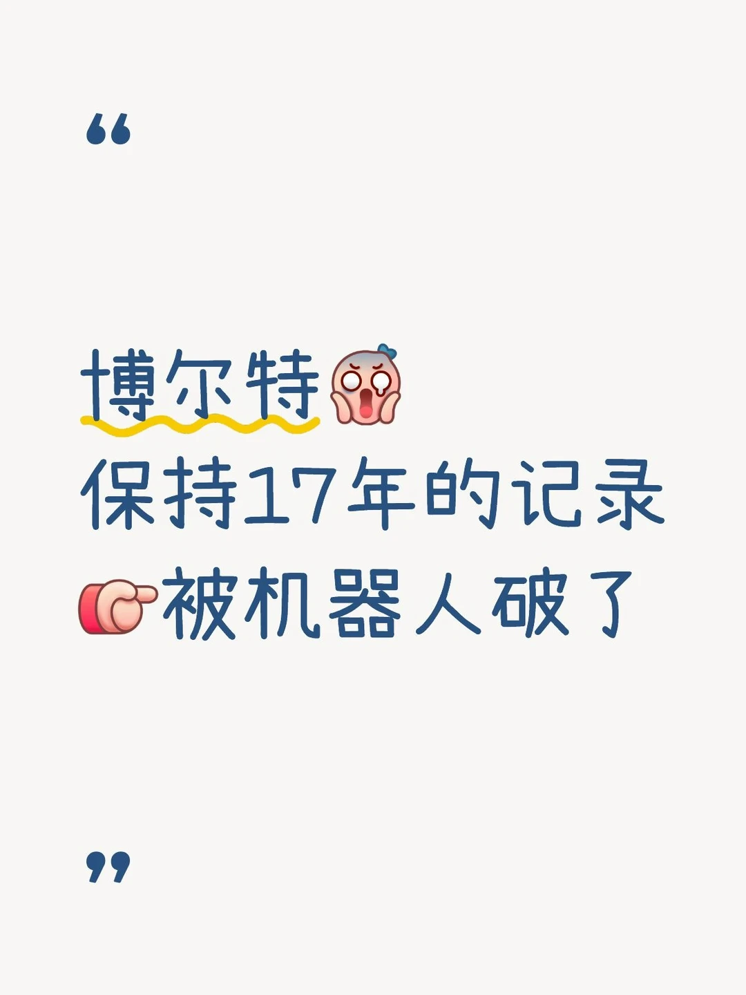📣9秒32！机器人把博尔特跑成了历史