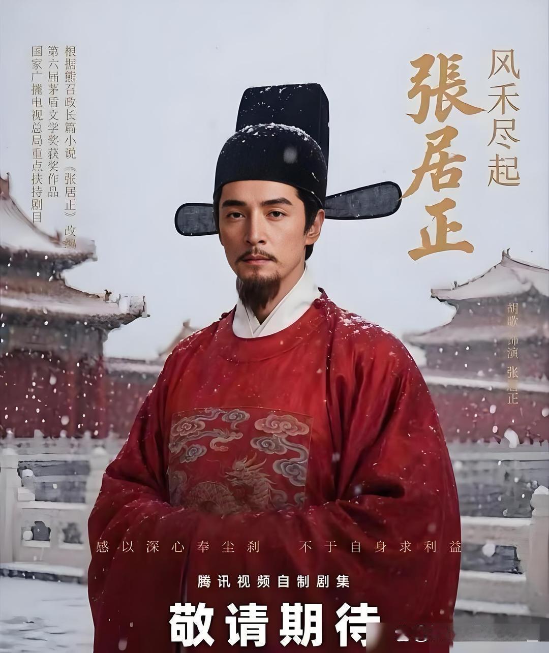 网传刘亦菲拒演《风禾尽起张居正》，热搜炸了。结果呢，片方确实递了本子，胡歌男主，陈道明监制，S+级。但她没接，也没拒，人在权衡，消息是自媒体把观望加工成了拒演。
这剧什么路数？张居正工于谋国，拙于谋身，纯大男主，权谋压顶。女性角色全是辅助位，戏份就那么多，想靠它吸粉，没门。
胡歌那边 ​