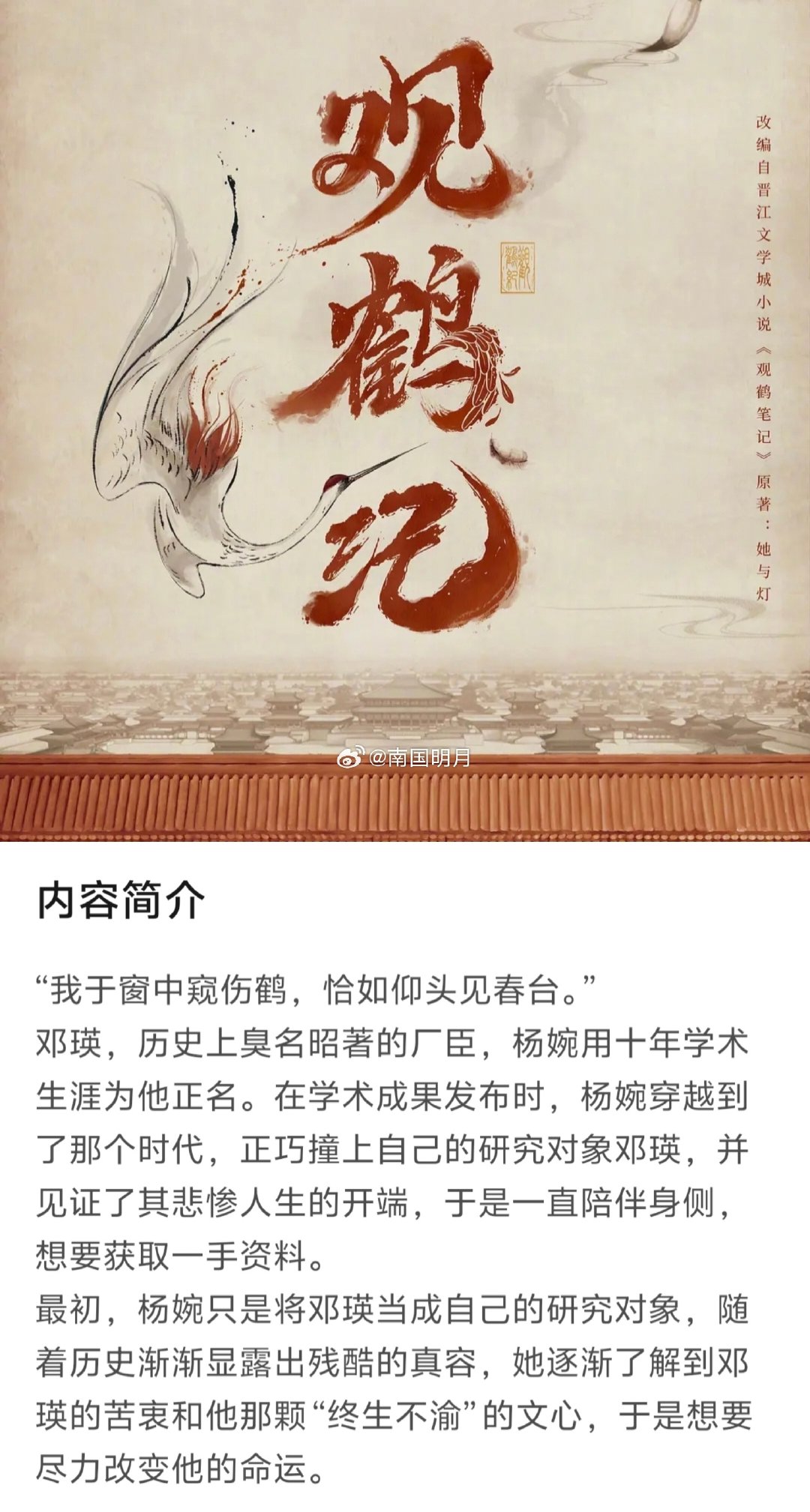 电视剧《观鹤纪》

男主：侯明昊
女主：卢昱晓
题材：古装
编剧：俞州、水如天、孟醒、田佳玉
平台：🥝
出品：蓁鹿影视
原著：观鹤笔记 by 她与灯 ​