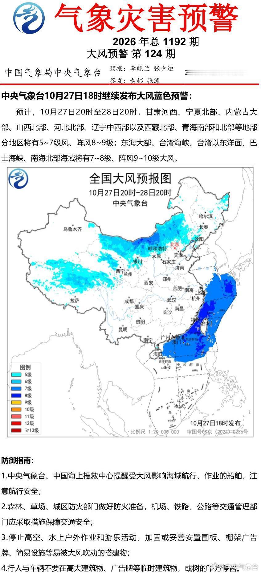 中央气象台10月27日18时继续发布大风蓝色预警 ​