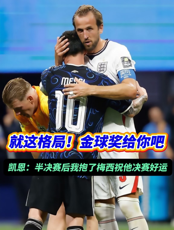 作为巴萨和梅迷，你希望凯恩今年拿金球奖吗