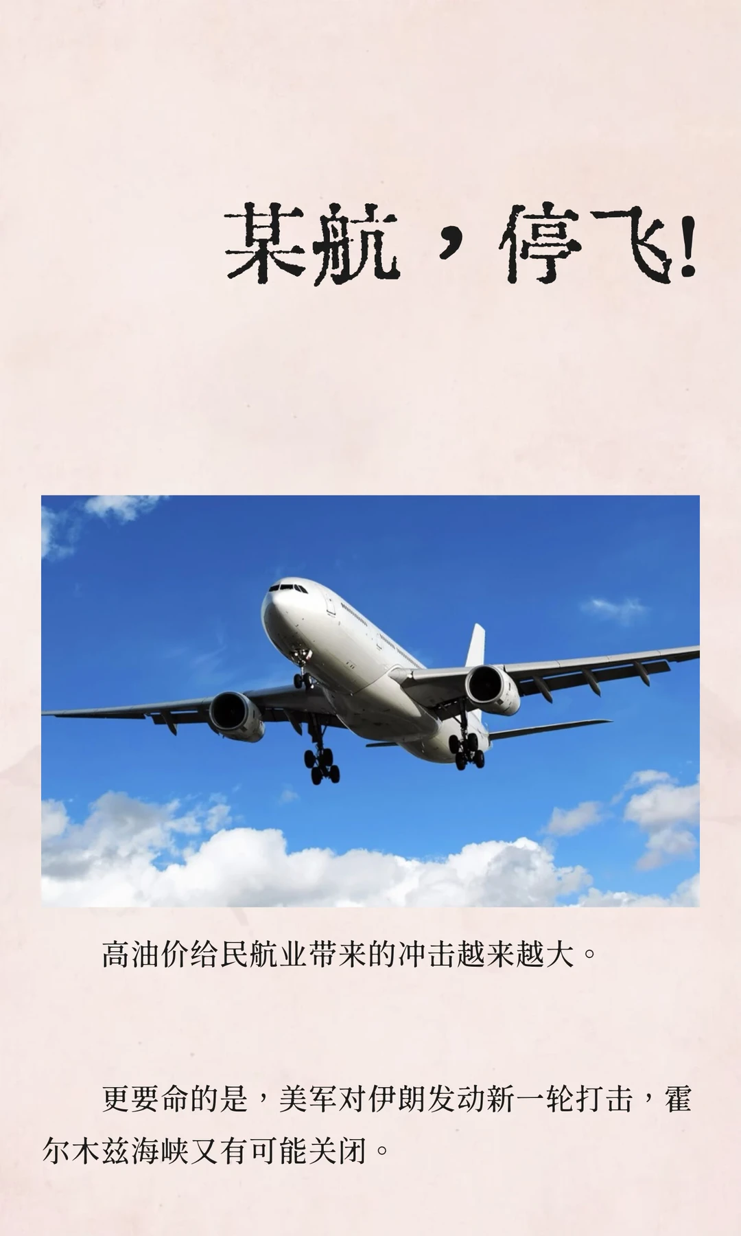 某航，停飞！