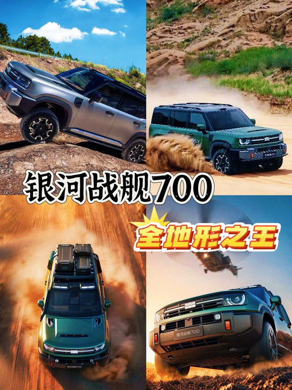 银河战舰700｜全能越野之王