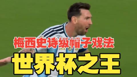 梅西二场世界杯上演帽子戏法，进球数5个，成了名副其实世界杯射手王。
