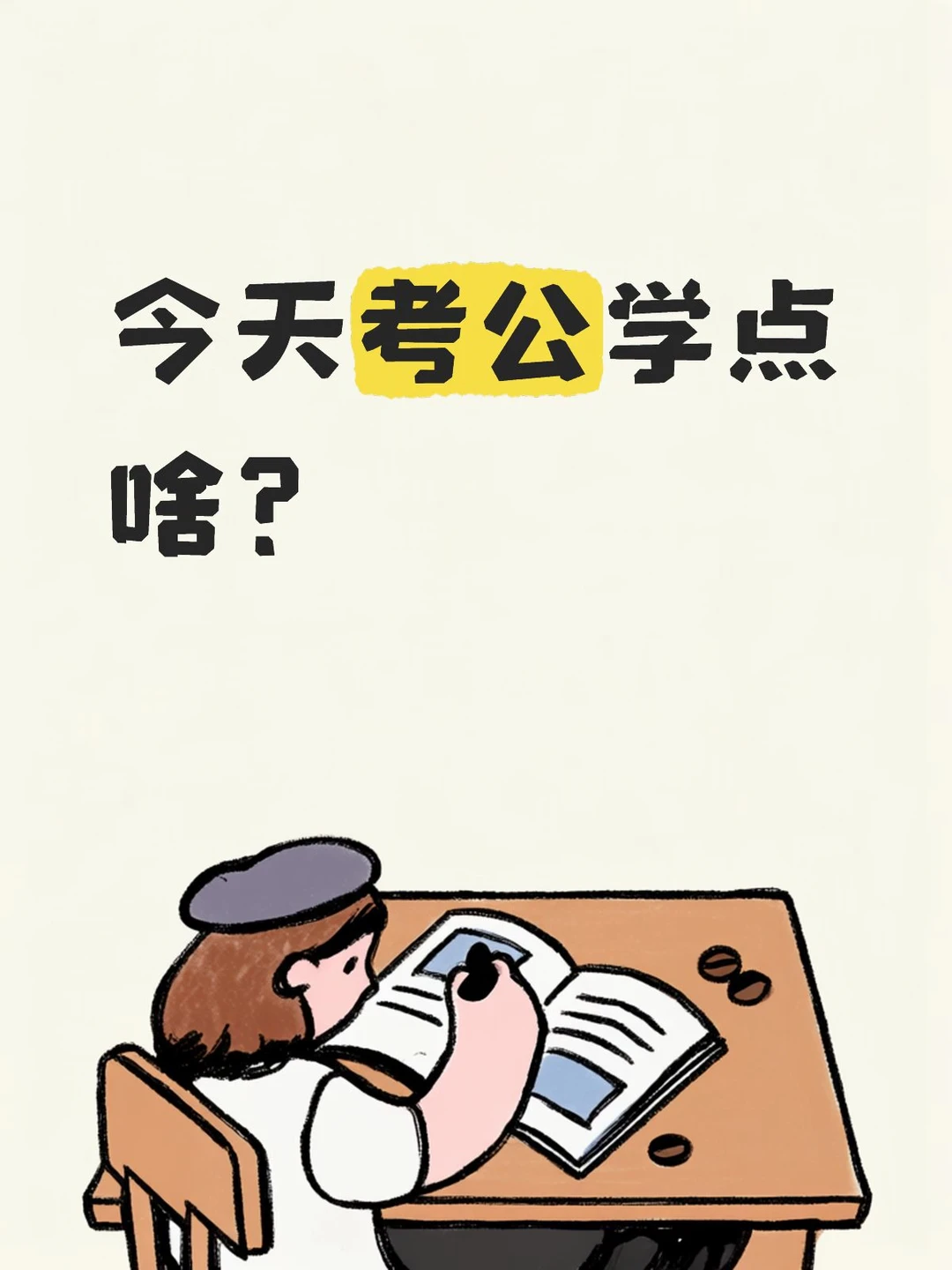 今天考公学点啥？