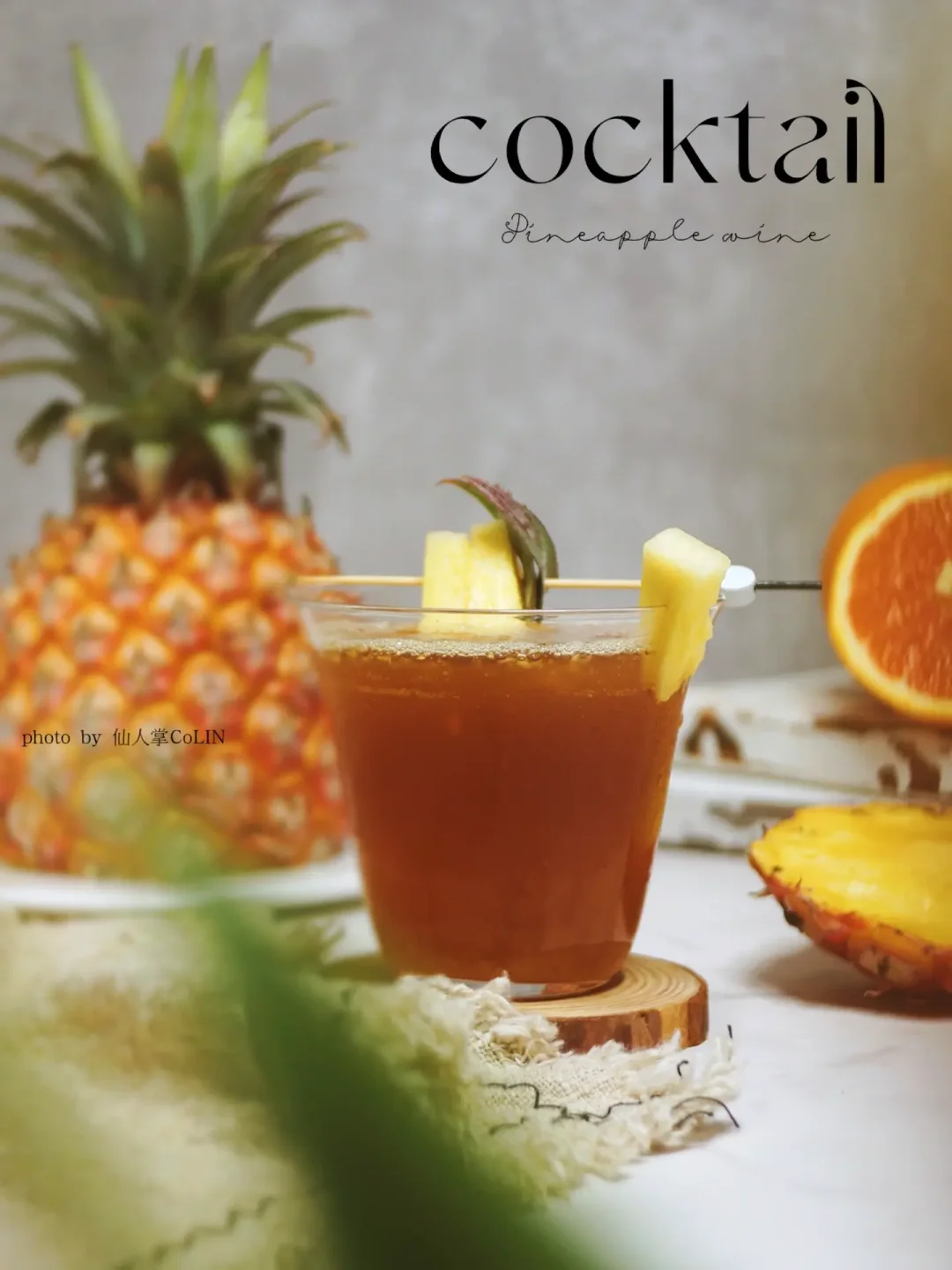 凤梨醉咖酒丨自制凤梨酒🍍随意调都巨好喝❗️