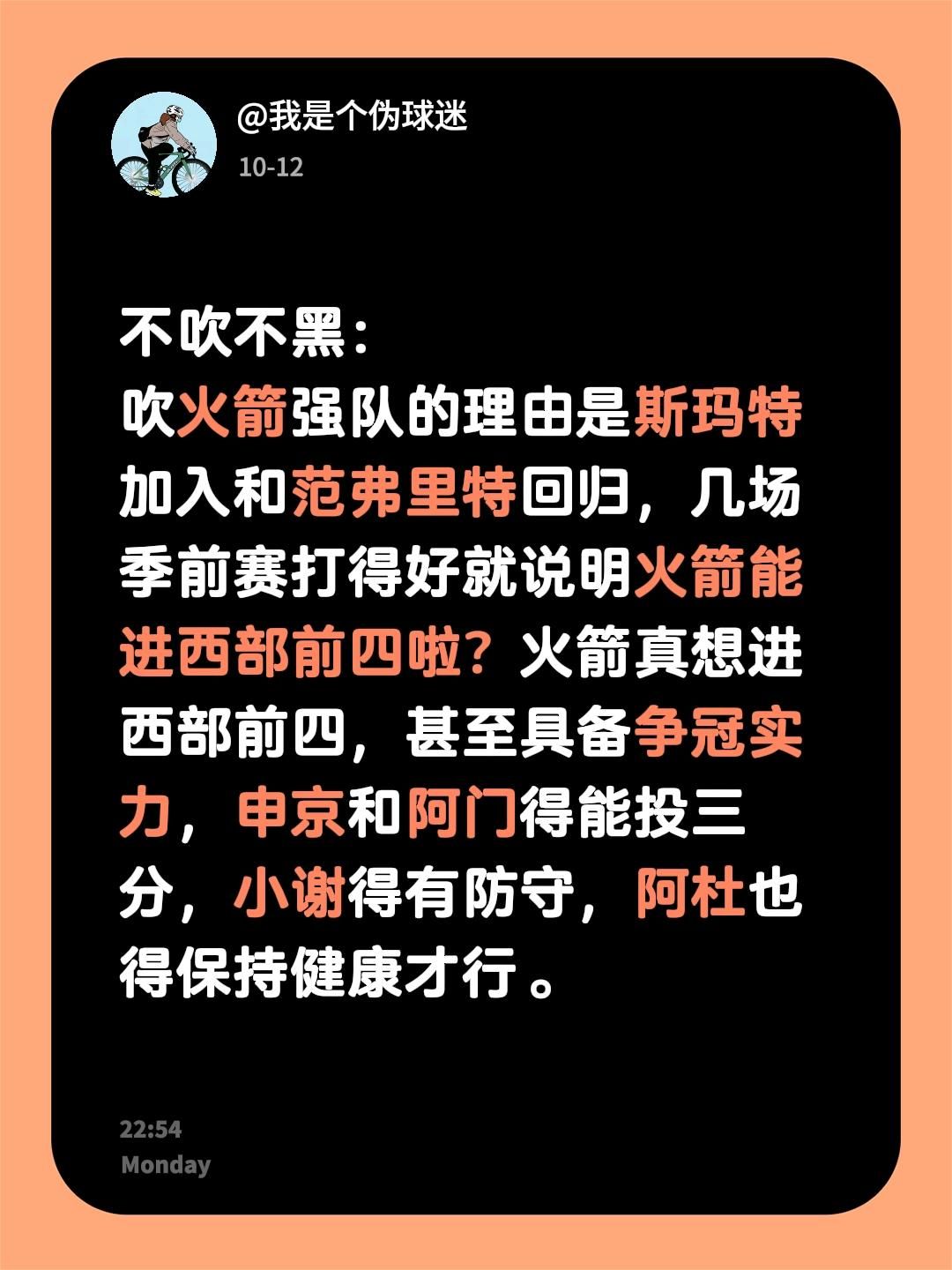 不吹不黑：
吹火箭强队的理由是斯玛特加入和范弗里特回归，几场季前赛打得好就说明火箭能进西部前四啦？火箭真想进西部前四，甚至具备争冠实力，申京和阿门得能投三分，小谢得有防守，阿杜也得保持健康才行。休斯敦火箭队 杜兰特 阿门汤普森