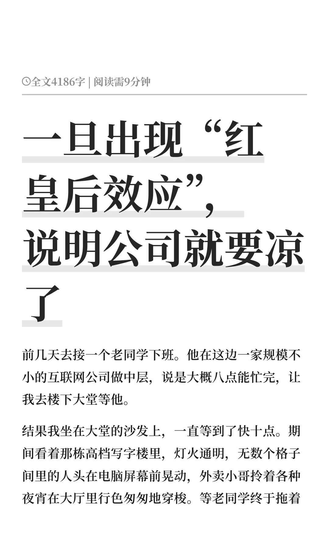 一旦出现“红皇后效应”，说明公司就要凉了