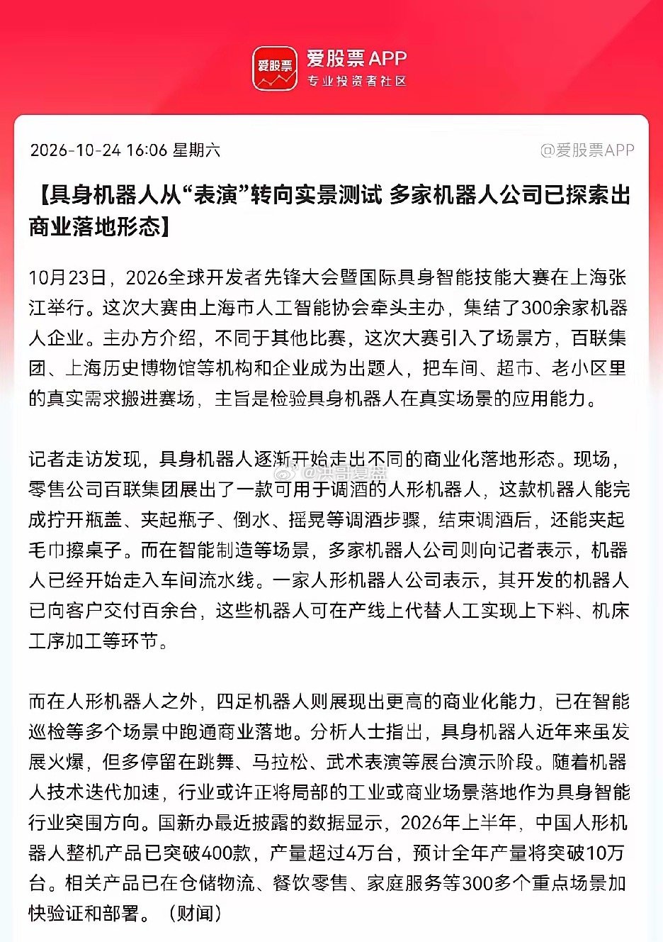 重磅拐点落地！人形机器人告别概念时代，下周产业链有望迎来行情修复📈

周末人形机器人赛道迎来关键利好，行业正式告别单一展台演示的概念阶段，全面加速实景商业化落地。这也意味着整个人形机器人赛道迎来实质性拐点，沉寂许久的产业链，有望迎来新一轮资金关注与行情回暖。

昨日上海顺利举办2026 ​