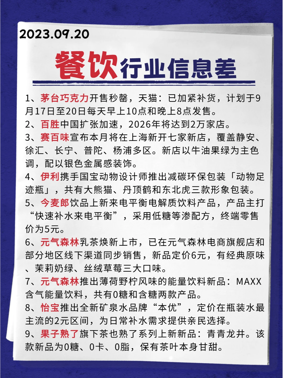 行业信息差· 餐饮