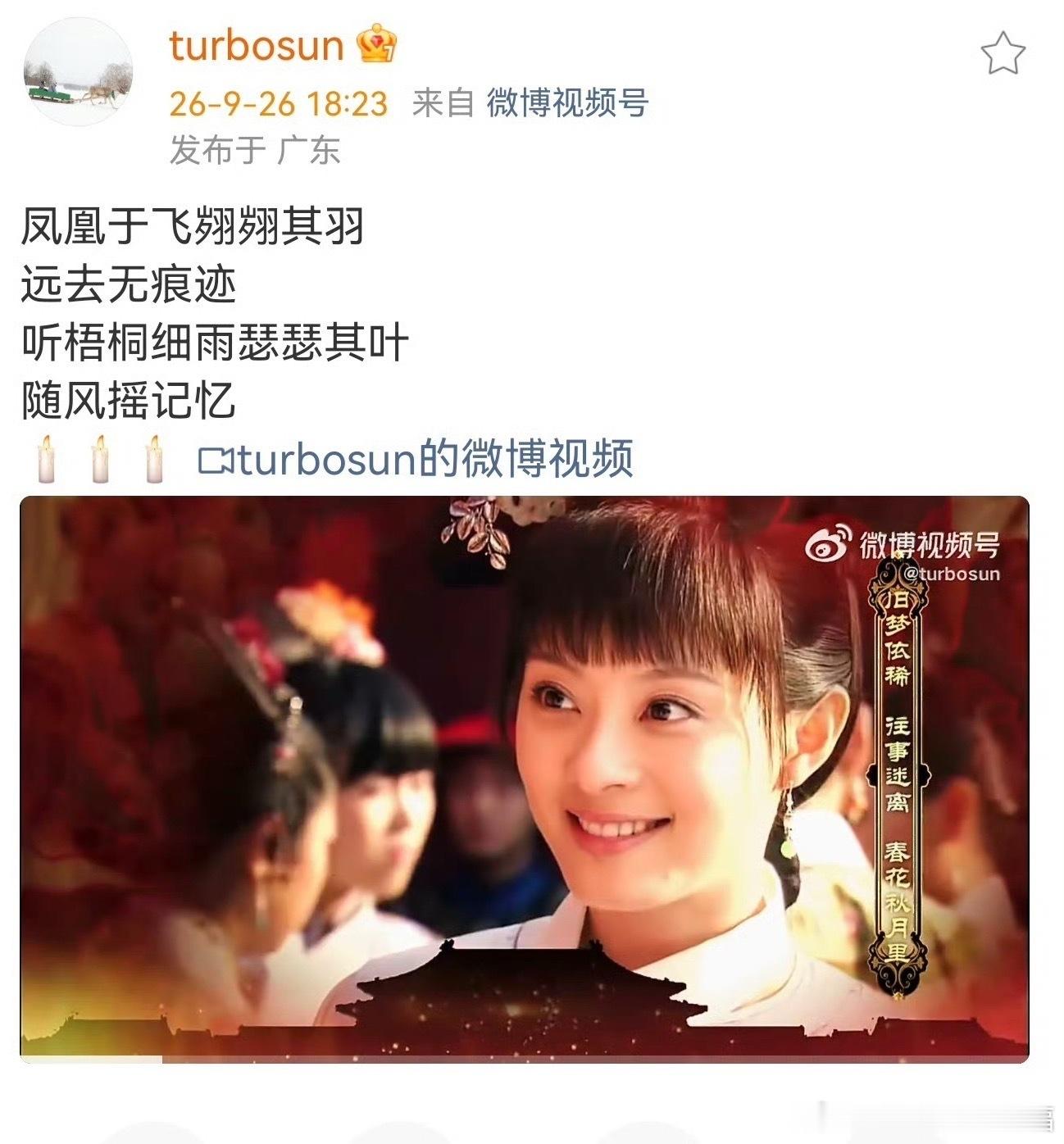 #孙俪用甄嬛传歌词缅怀刘欢#9月26日，孙俪在微博引用《甄嬛传》片尾曲《凤凰于飞》的歌词悼念刘欢，她以甄嬛的口吻送别这位创作者，完成一场戏里戏外的情感呼应。在我看来，这样的悼念含蓄又动人，《甄嬛传》的音乐早已和角色融为一体，借熟悉的旋律寄哀思，不用过多言语，便能传递深切怀念，也让观众 ​