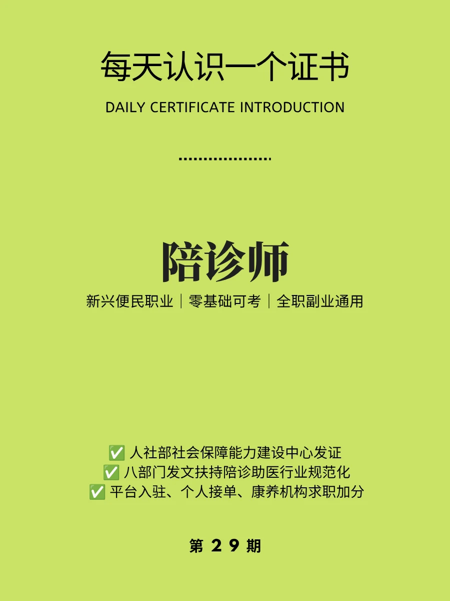 每天认识一个证书 | 陪诊师-医疗陪诊顾问
