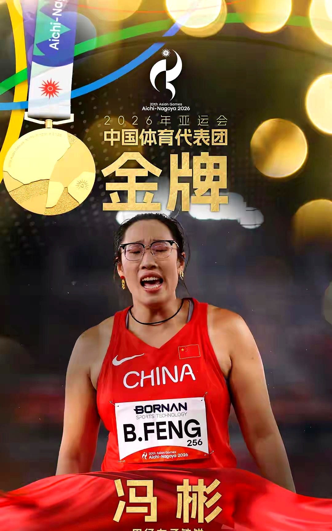 63.83米！62.25米！两面五星红旗在名古屋赛场同时升起，中国铁饼双姝直接把决赛变成了队内训练赛。

冯彬带着膝盖旧伤走上掷铁饼圈，转身、发力、怒吼，铁饼在空中划出一道弧线。拿下金牌后她擦了把汗直摇头，说最后一投根本没完全释放。

身旁的00后小将姜志超，连倒时差的时间都没有，刚结束国内集训就直