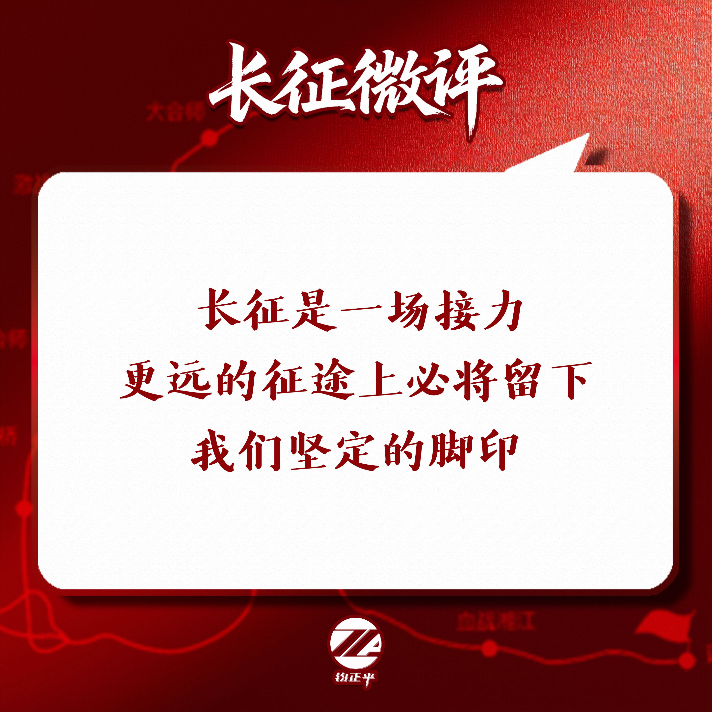 【#长征微评# 长征是一场接力，更远的征途上必将留下我们坚定的脚印】23年前的10月15日，神舟五号一飞冲天，杨利伟逐梦苍穹，圆满实现中国首次载人航天飞行，让千年飞天夙愿终成现实。62年前的10月16日，戈壁惊雷震彻寰宇，我国第一颗原子弹成功爆炸，一举打破核垄断、击碎核讹诈，让家国山河筑牢安全 ​