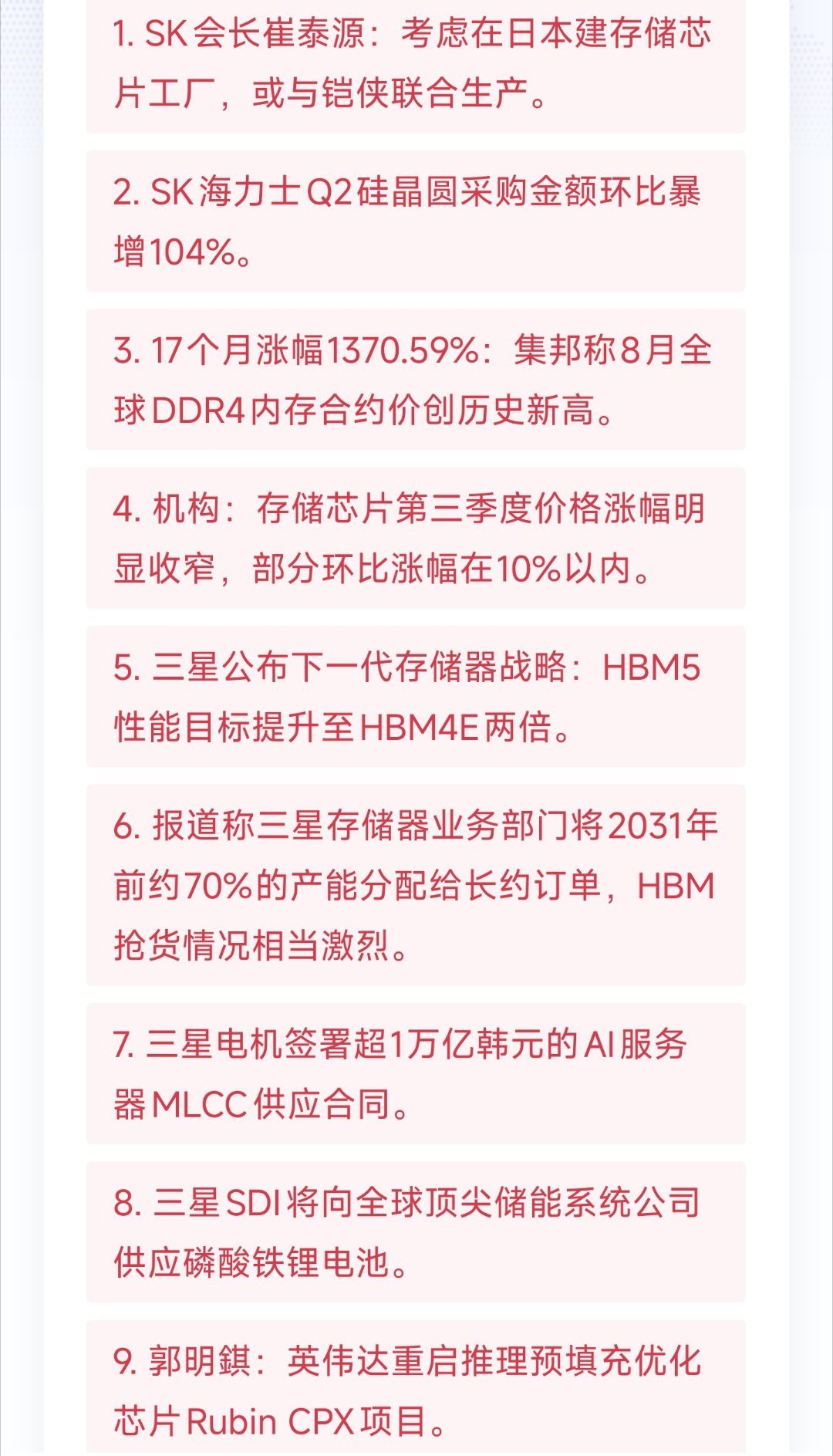 （2026-09-02）
1. SK会长崔泰源：考虑在日本建存储芯片工厂，或与铠侠联合生产。
2. SK海力士Q2硅晶圆采购金额环比暴增104%。
3. 17个月涨幅1370.59%：集邦称8月全球DDR4内存合约价创历史新高。
4. 机构：存储芯片第三季度价格涨幅明显收窄，部分环比涨幅在10%以内。
5. 三星公布下一代存储器战略：HB ​
