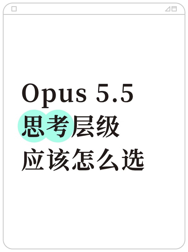 Opus 5.5 思考层级选择参考