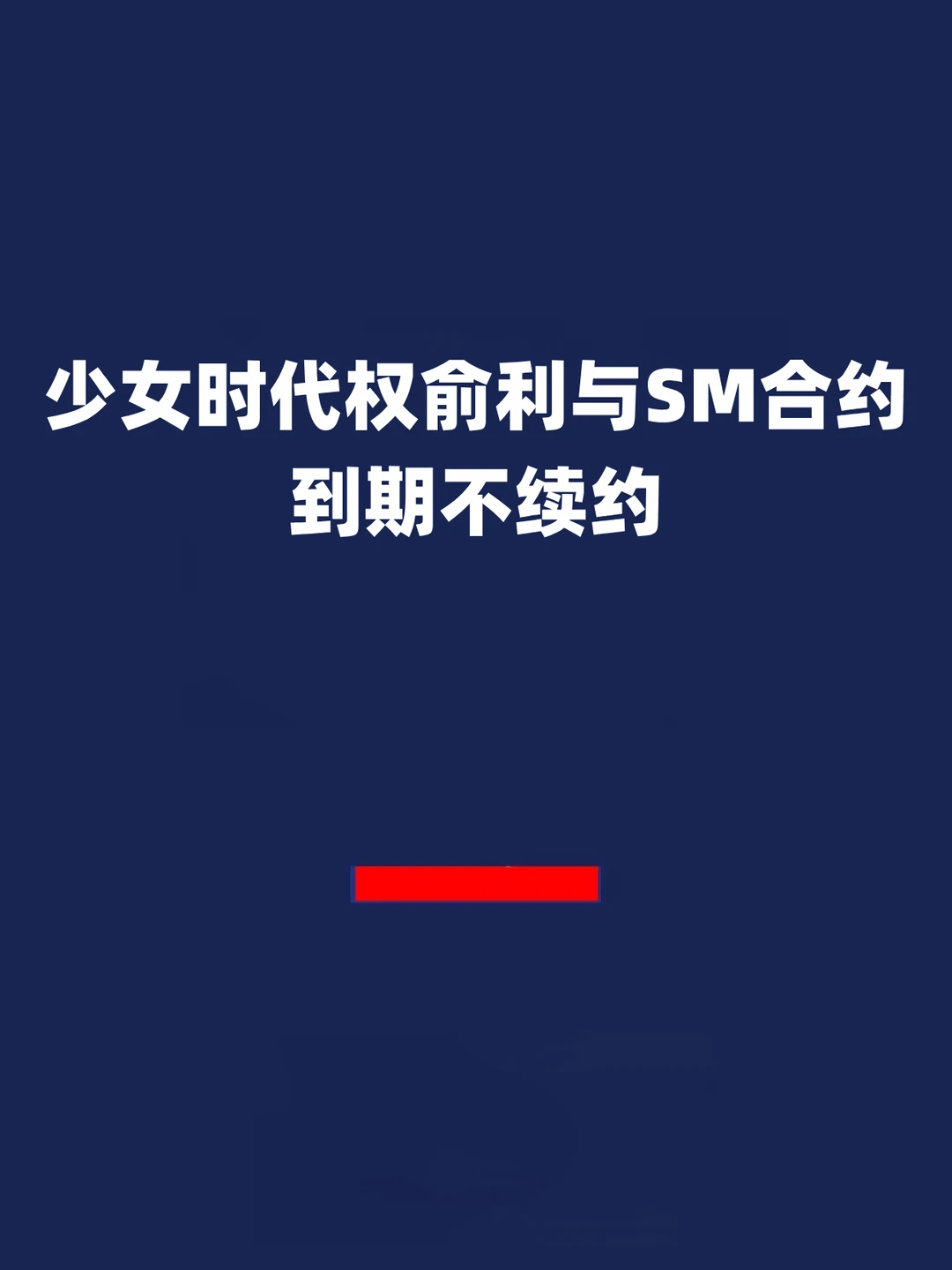 报！少女时代权俞利与SM合约到期不续约！