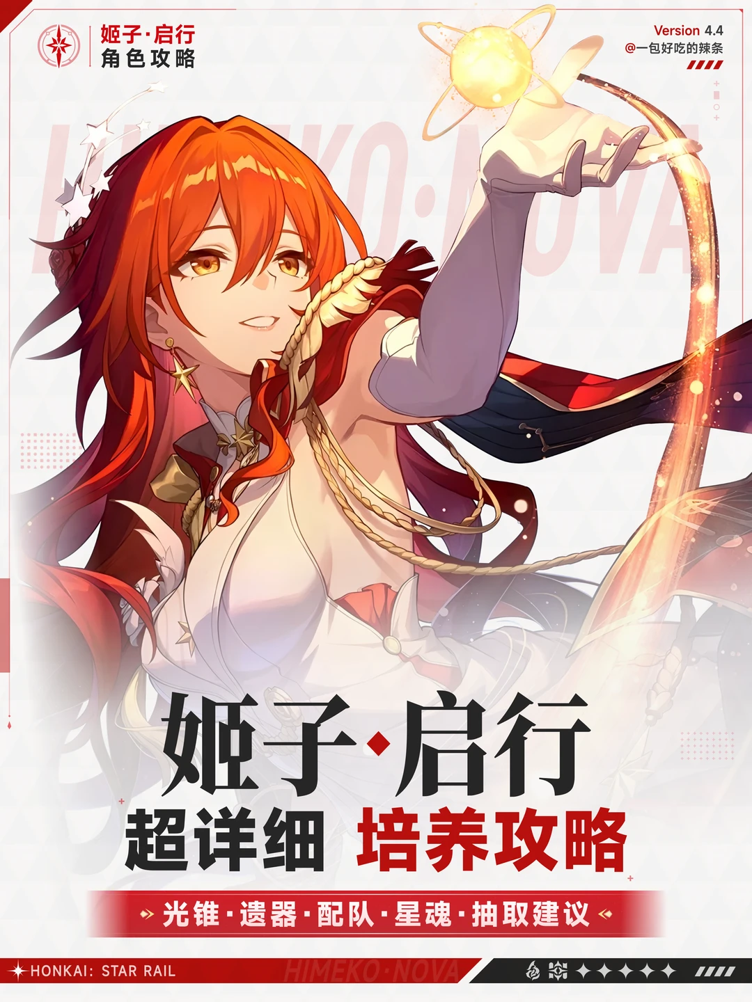 姬子·启行 超详细攻略 光锥遗器&配队&星魂