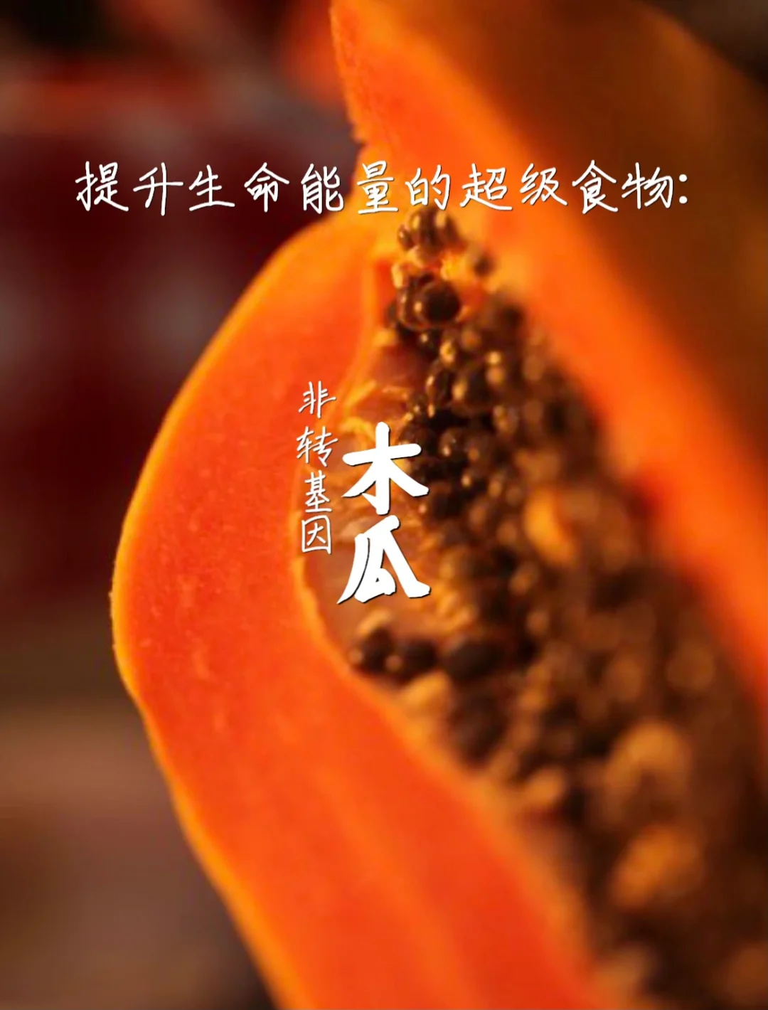 宇宙疗愈食物之：非转基因木瓜（消化道救星）