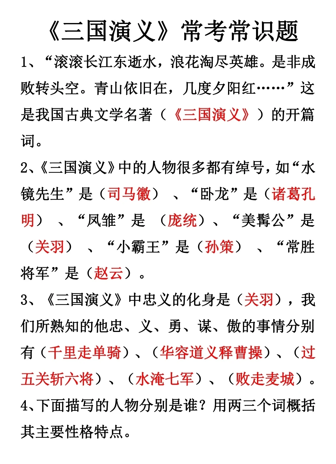 四大名著常考常识题(一)