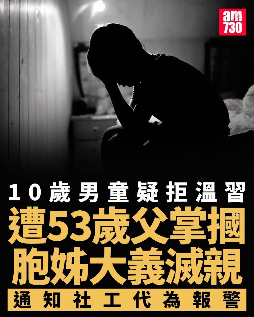今天上午，一名父亲要求10岁儿子温习功课，男孩拒绝，父亲大怒，掴了一巴掌。男孩的姐姐看到，把事情告诉学校社工。社工报警，警方发现男孩面部及左前臂受伤，送院接受治疗。而后，警方以“对所看管儿童或少年人虐待或忽略”追缉男童的53岁父亲归案，案件交由元朗警区刑事调查队接手跟进。香港爸爸打了孩子一巴掌被捕