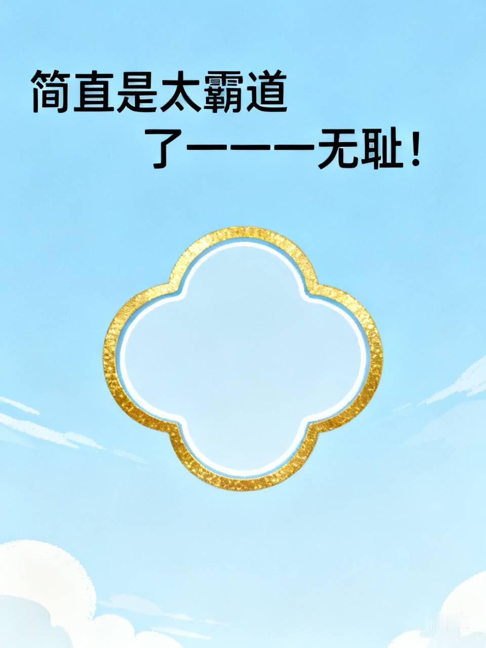 简直是太霸道了一一一无耻！