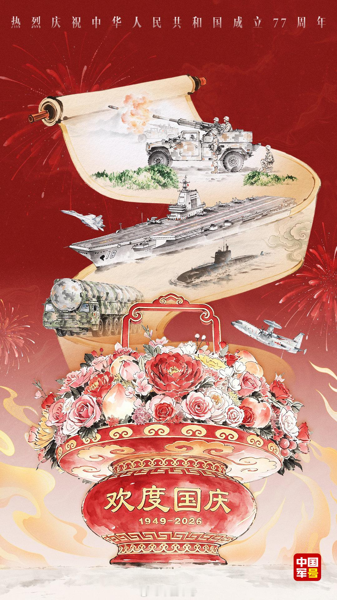 【#一人一句祝福祖国#】今天，国庆节。山河同庆，家国同梦。一起祝祖国生日快乐，共赴荣光！（毕英英） ​