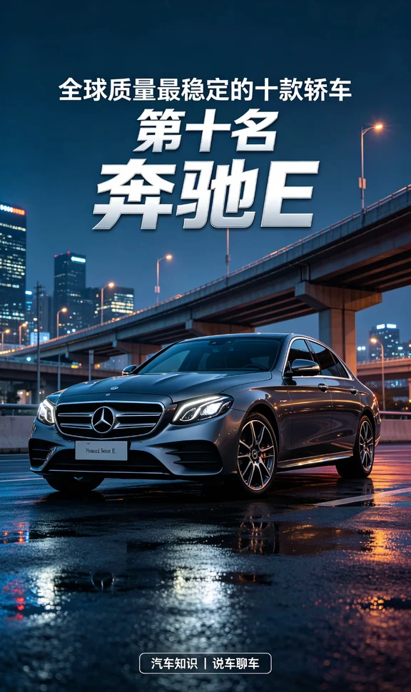 全球质量最稳定的十款轿车
第十名：奔驰E
第九名：日产天籁
第八名：斯巴鲁力狮
第七名：现代伊兰特
第六名：马自达阿特兹
第五名：本田思域
第四名：雷克萨斯ES
第三名：丰田卡罗拉
第二名：本田雅阁
第一名：丰田凯美瑞
	
#汽车知识 #值得入手的新车 #汽车遇见摄影 #低首付购车