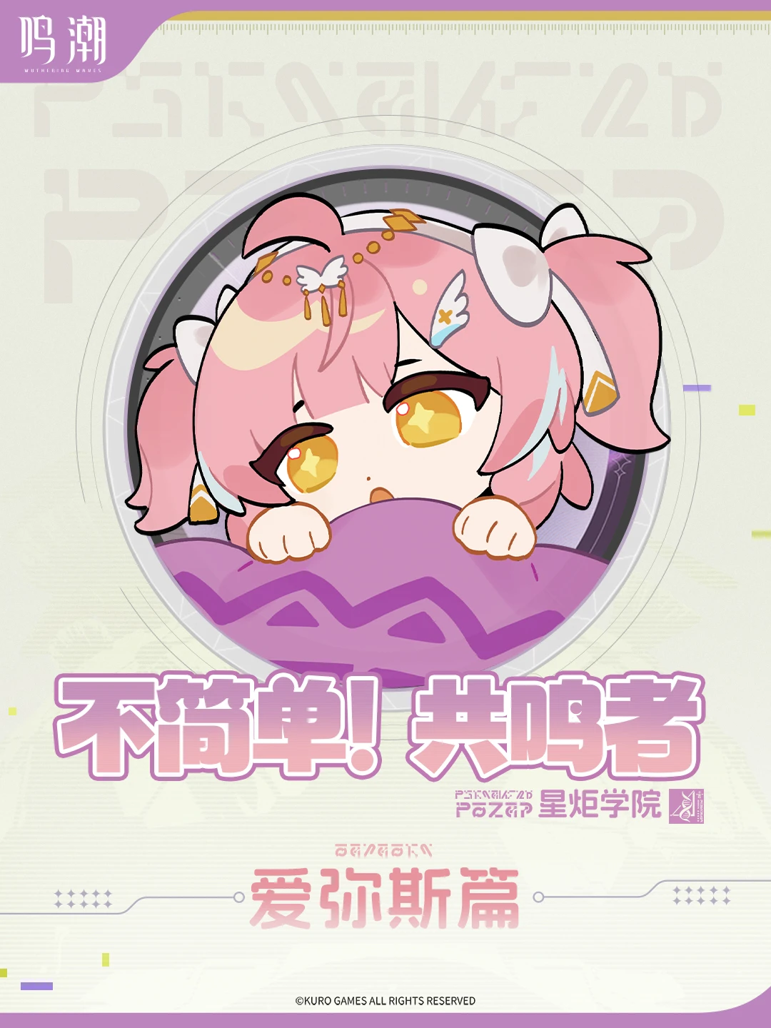 《不简单，共鸣者！| 星炬学园》——「爱弥斯」篇