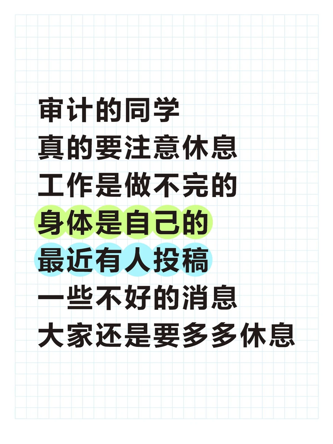 审计的同学真的要注意休息!!身体是自己的
