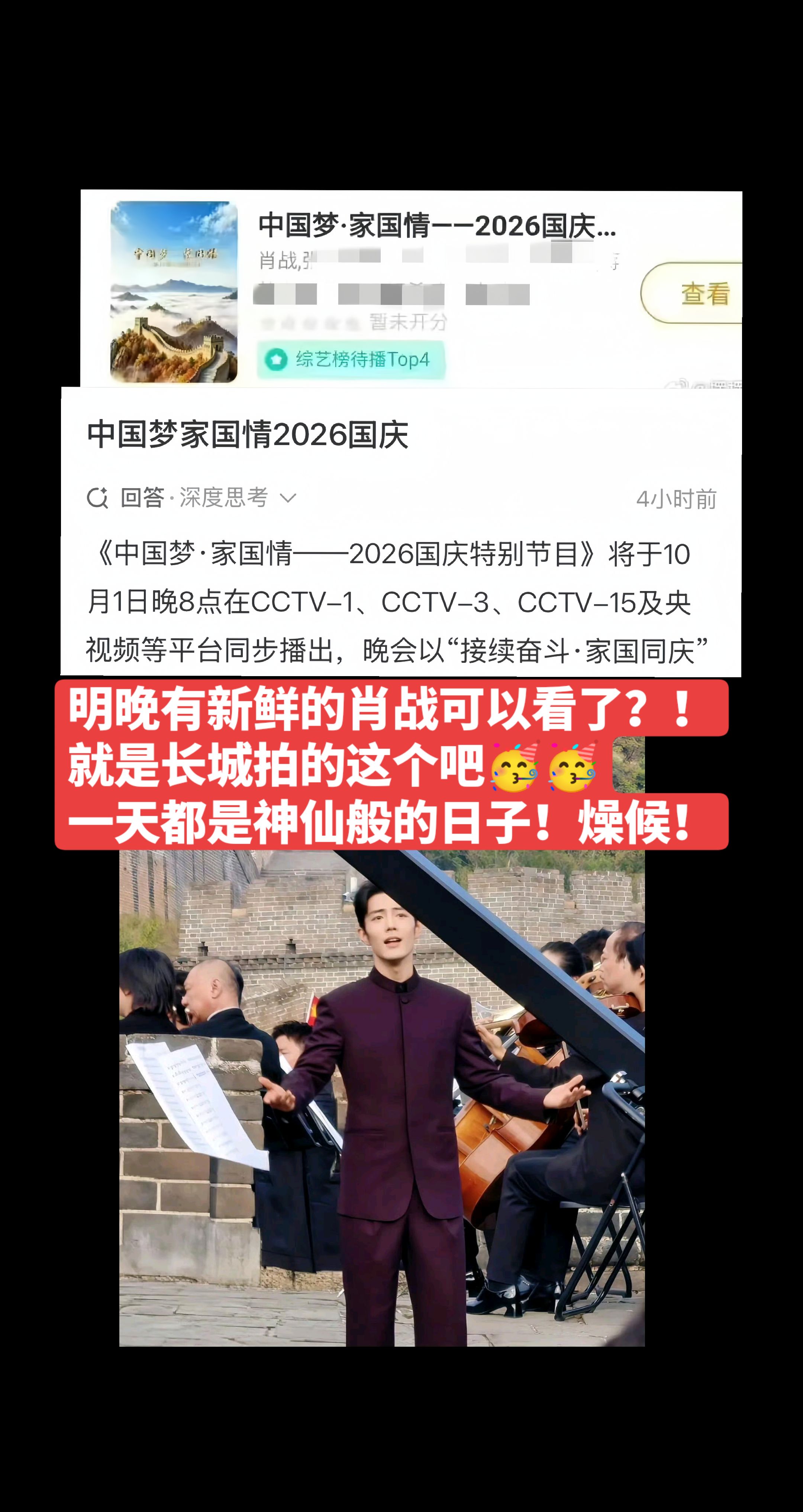 肖战此前在长城录制的央视国庆特别节目《中国梦·家国情》明天播出！疯狂期待了！！