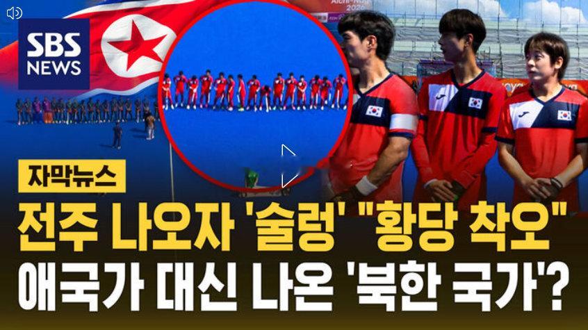 9月18日 亚运会男子曲棍球小组赛韩国对阵孟加拉国，赛前奏国歌环节出现重大乌龙事件，主办方将韩国国歌错放成了朝鲜国歌，这引起韩国方面的强烈不满。

在现场奏国歌的时候，当韩国国歌响起，韩国队员们是一脸疑惑，互相低声交流，也立即将手从胸前移开，并向工作人员指出错放了国歌，而朝鲜国歌一直放 ​