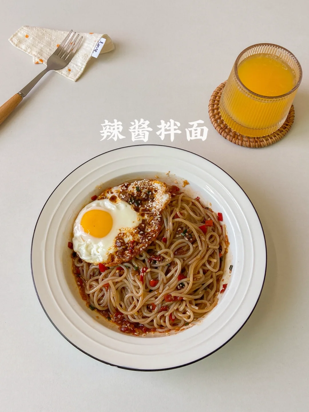 美食教程|快手又好吃到舔盘的辣酱拌面🍝