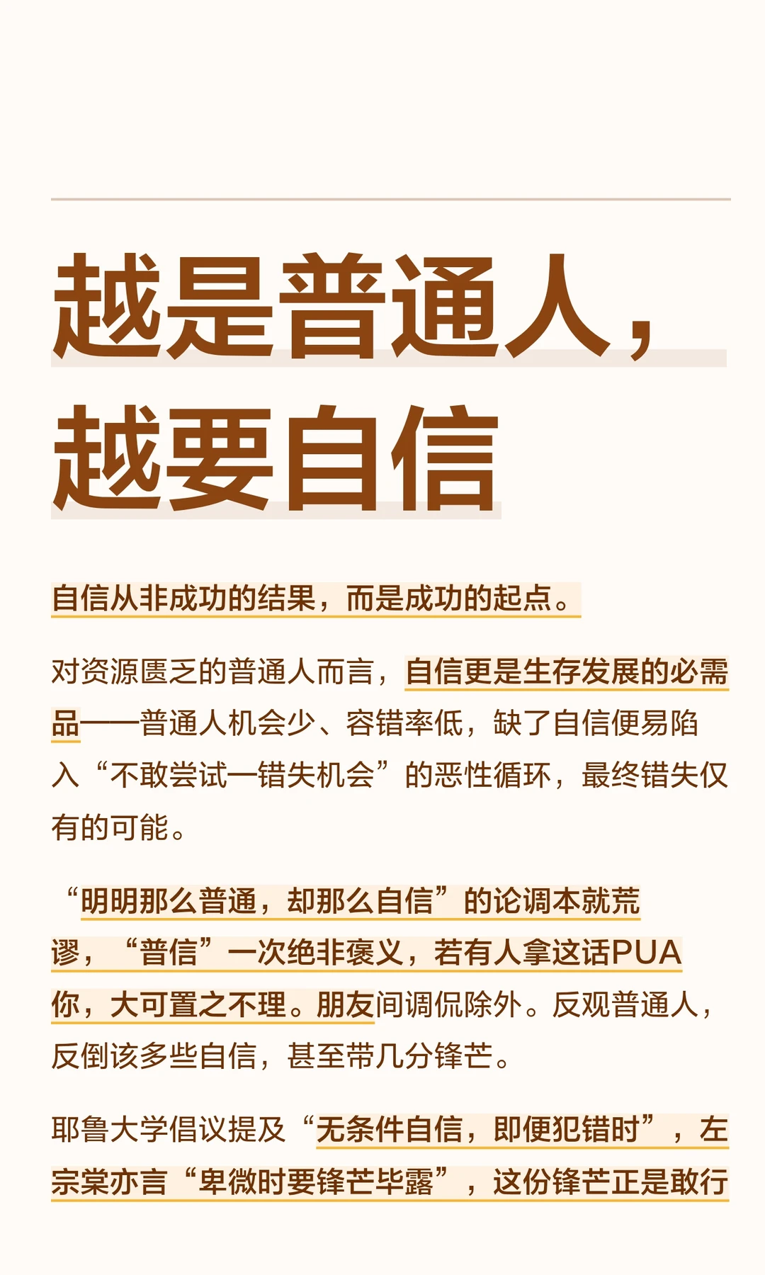 越是普通人，越要自信