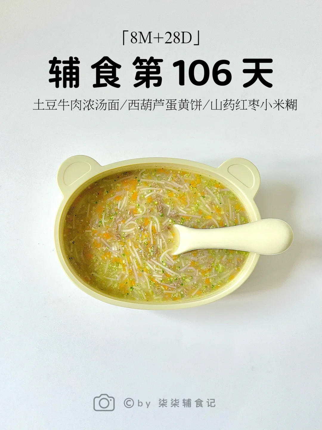 8M➕28|土豆牛肉浓汤面|西葫芦蛋黄饼