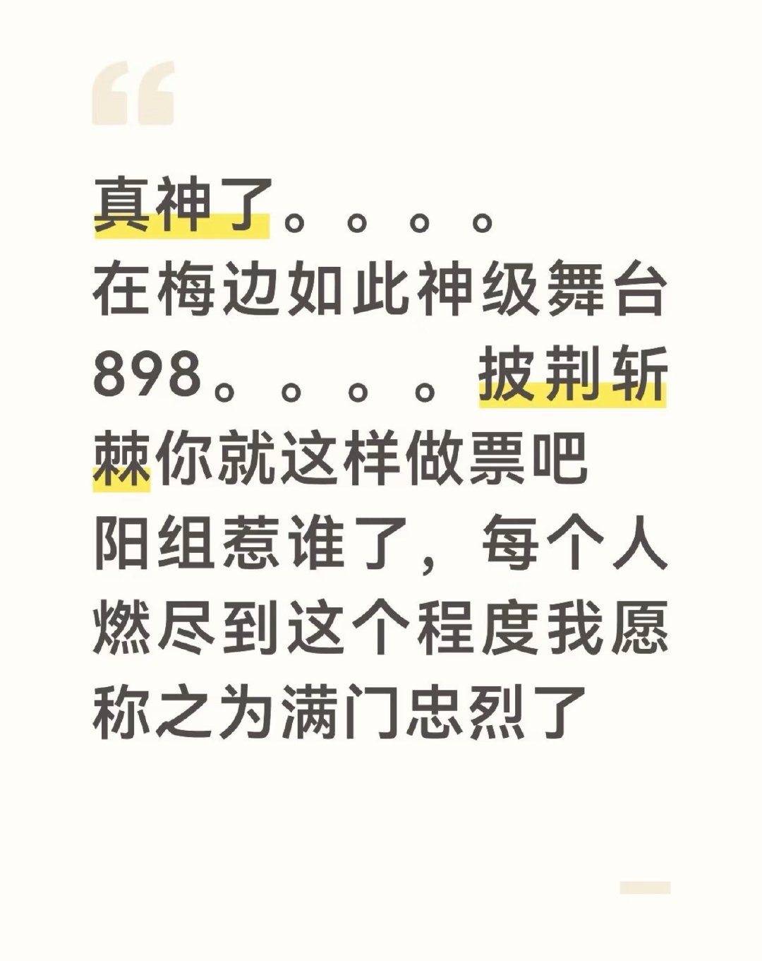 在梅边 夯爆了
在梅边的票数真的合理吗？？？？
以为jmz终于原谅小沈阳了，原来是你们通货膨胀没通知阳组啊 你们早说啊！这样显得我们阳组真的很呆啊 ​