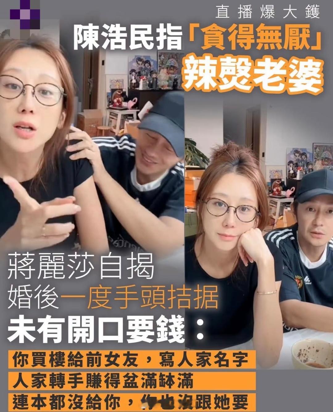 陈浩民直播指责妻子消费前女友，蒋丽莎当场曝出婚前赠房旧事，夫妻矛盾镜头前激化
 
明星夫妻合体直播早已是常态，但陈浩民与蒋丽莎的一场直播，却上演了一场意料之外的争执，将婚姻里积压多年的矛盾，直接暴露在观众眼前。
 
直播过程中，陈浩民率先开口，指责妻子总是提起他的前女友，认为蒋丽莎反复消费这段过往，
