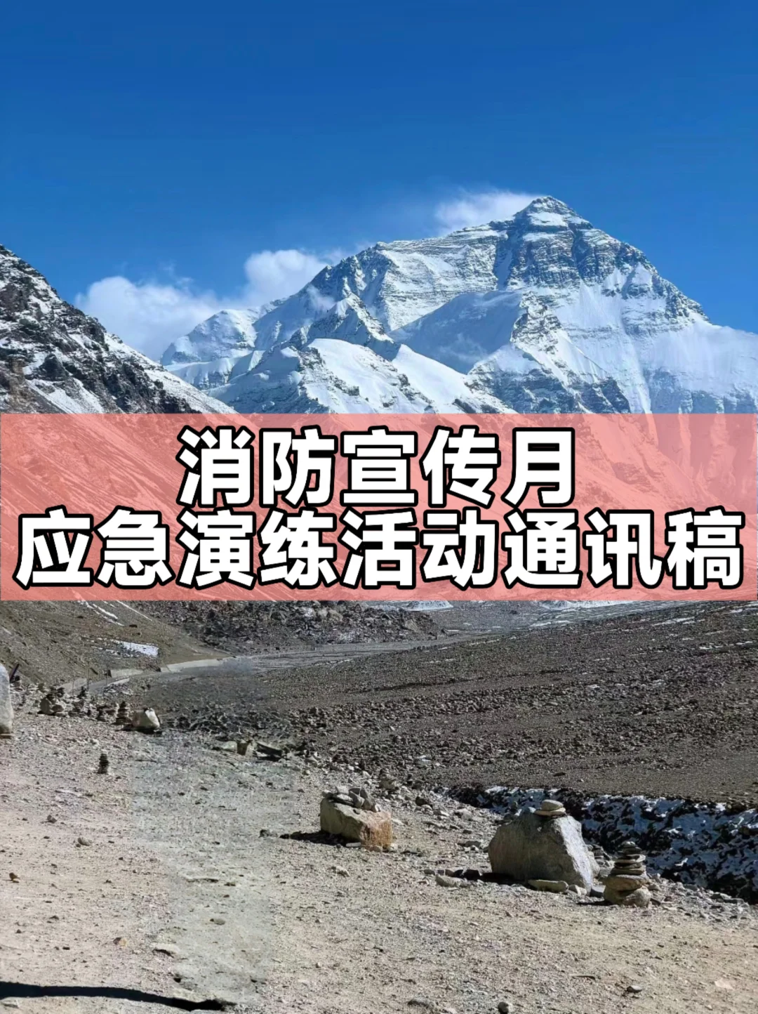 体制内：全国消防宣传月应急演练活动通讯稿