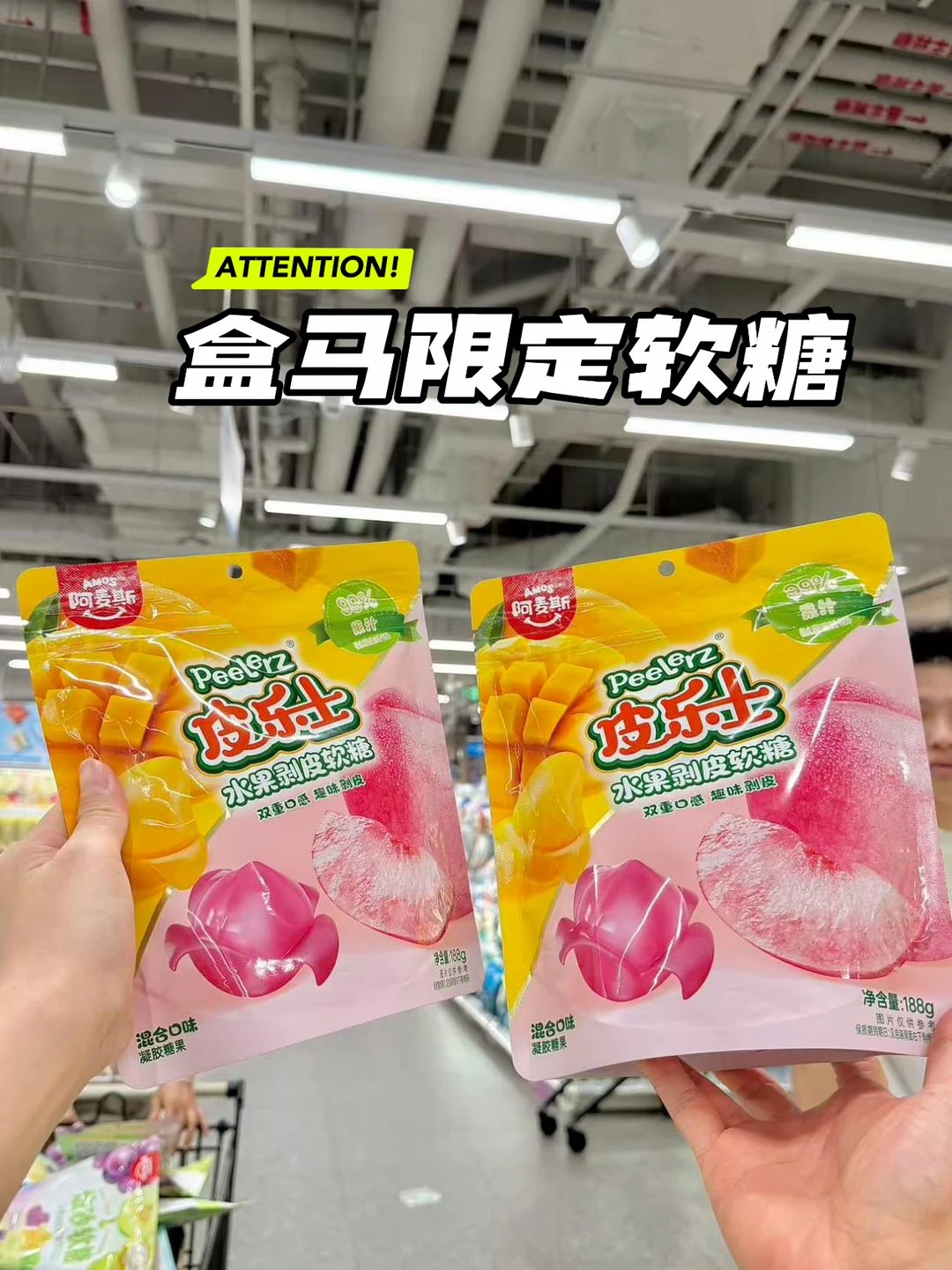 能不能都给我去吃盒马这个剥皮软糖！
