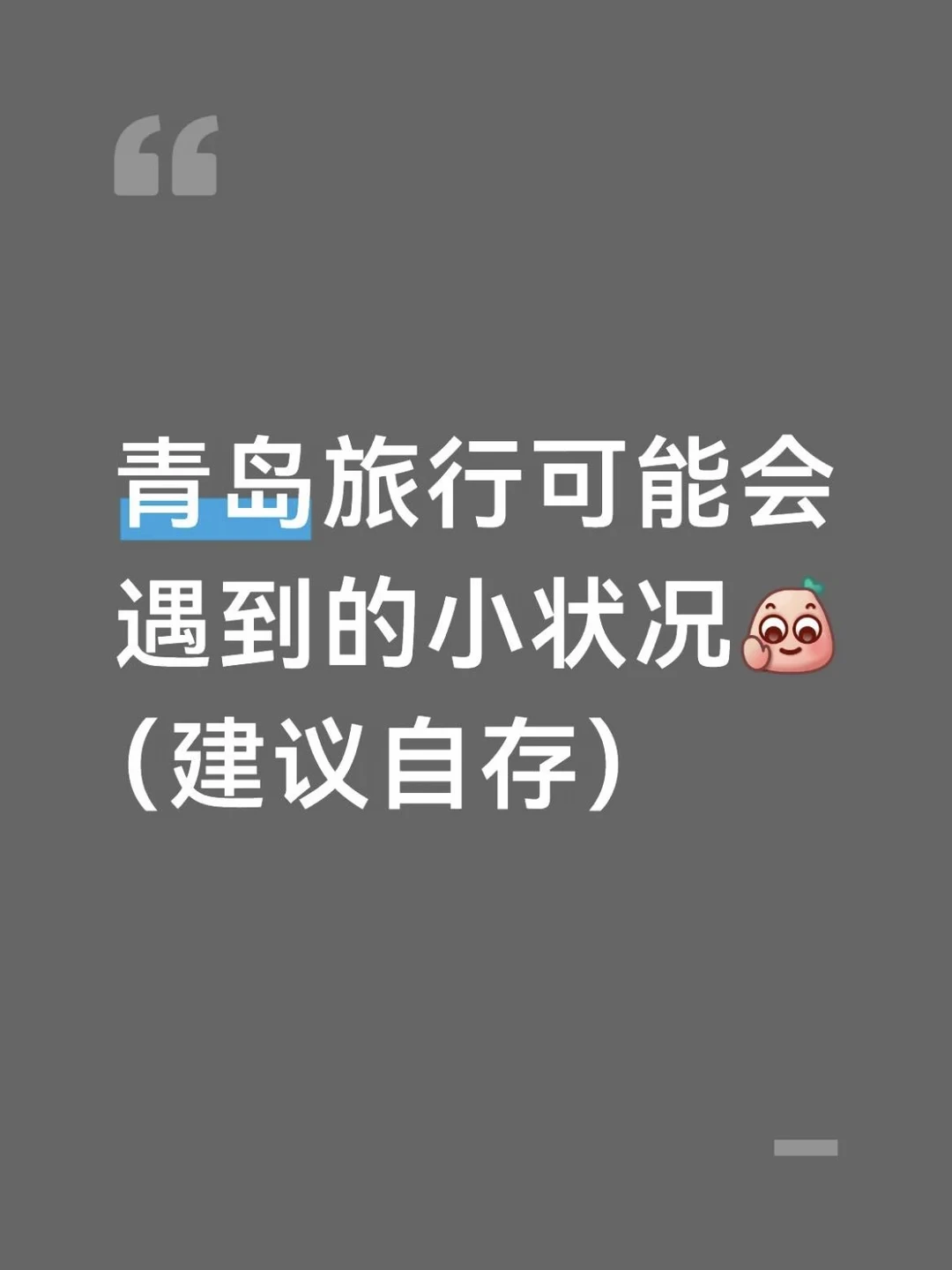 青岛旅行可能会遇到的突发状况（建议自存）