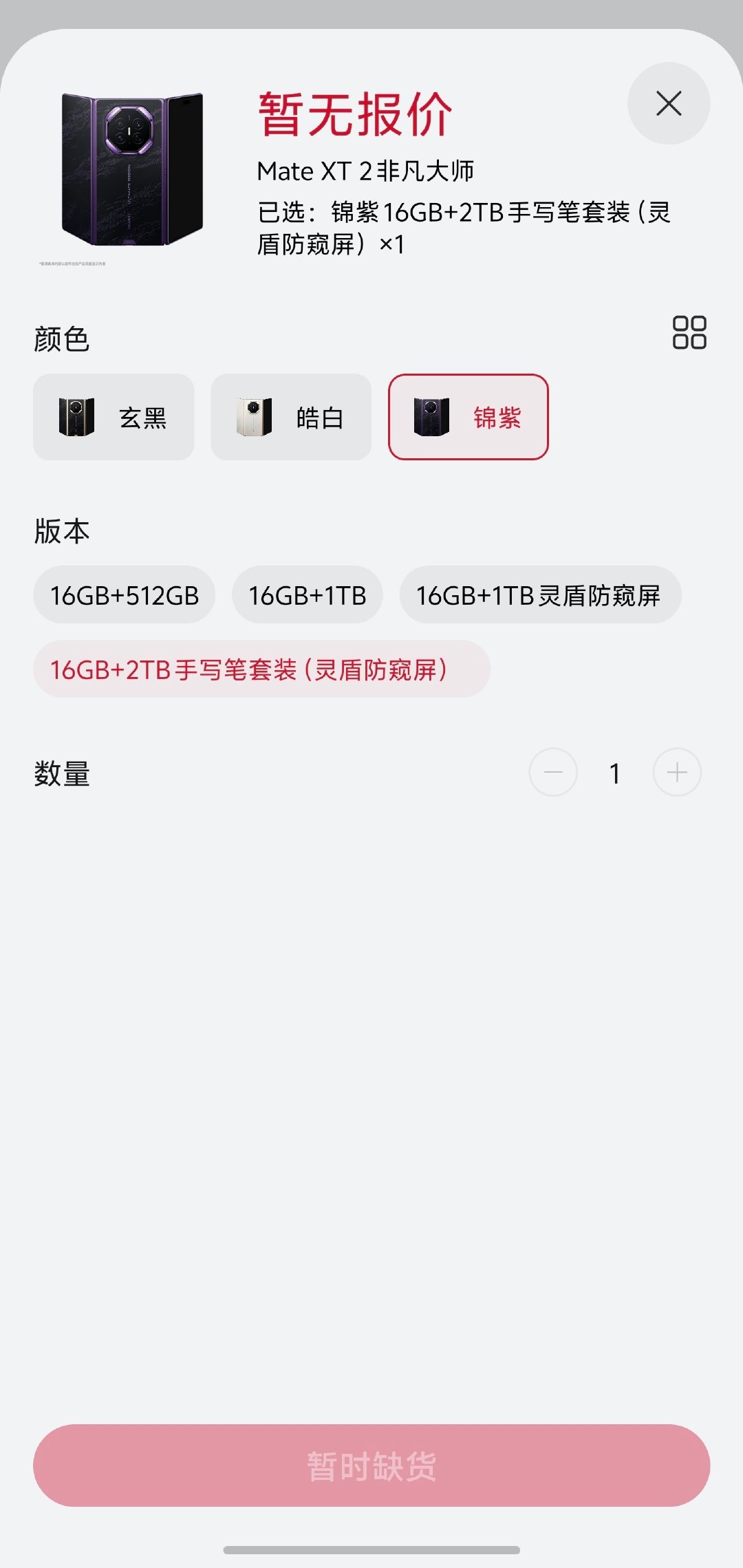 华为商城看了下，新一代三折叠 Mate XT 2 非凡大师，锦紫 16GB+2TB 手写笔套装（灵盾防窥屏）已经显示暂时缺货……好家伙，有钱人的出手速度就是快[666] ​