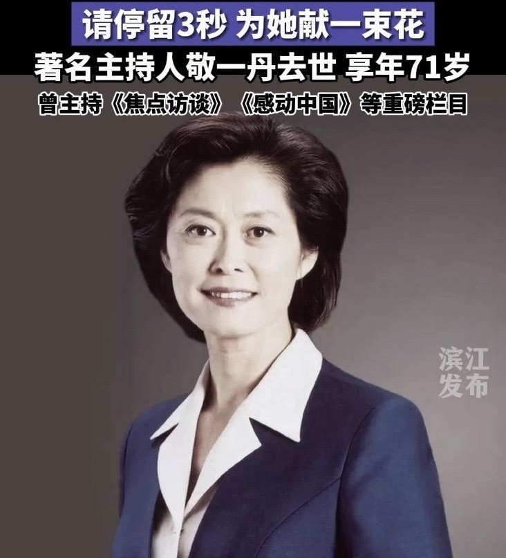 白岩松、鞠萍、曹可凡，仨名嘴悼念时都喊她“敬大姐”，你以为是论资排辈？还真不是。
“大姐”这俩字，跟年龄关系不大，跟“靠得住”关系才大。台里同事碰上难事，头一个想到的是她；年轻主持人上台前手心冒汗，也习惯先找她过一遍词。这股姐姐味儿，装是装不出来的。
1995年她进《焦点访谈》，一坐就是20年；跟白