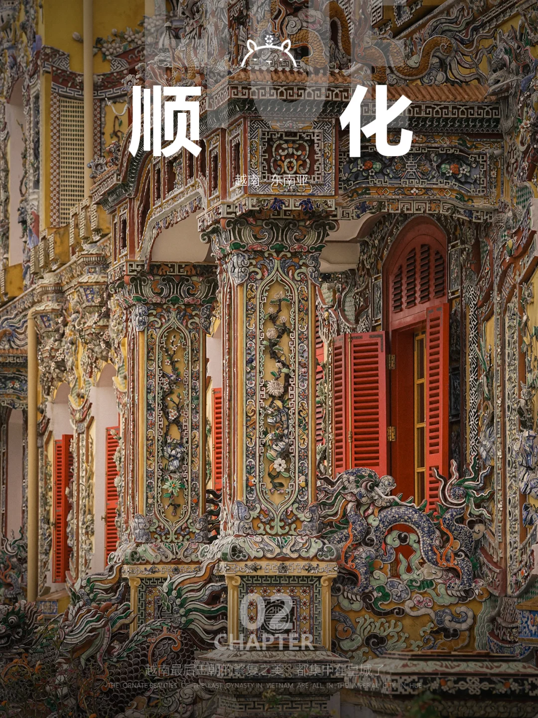 什么是顺化02|越南人的祖上，当然阔过