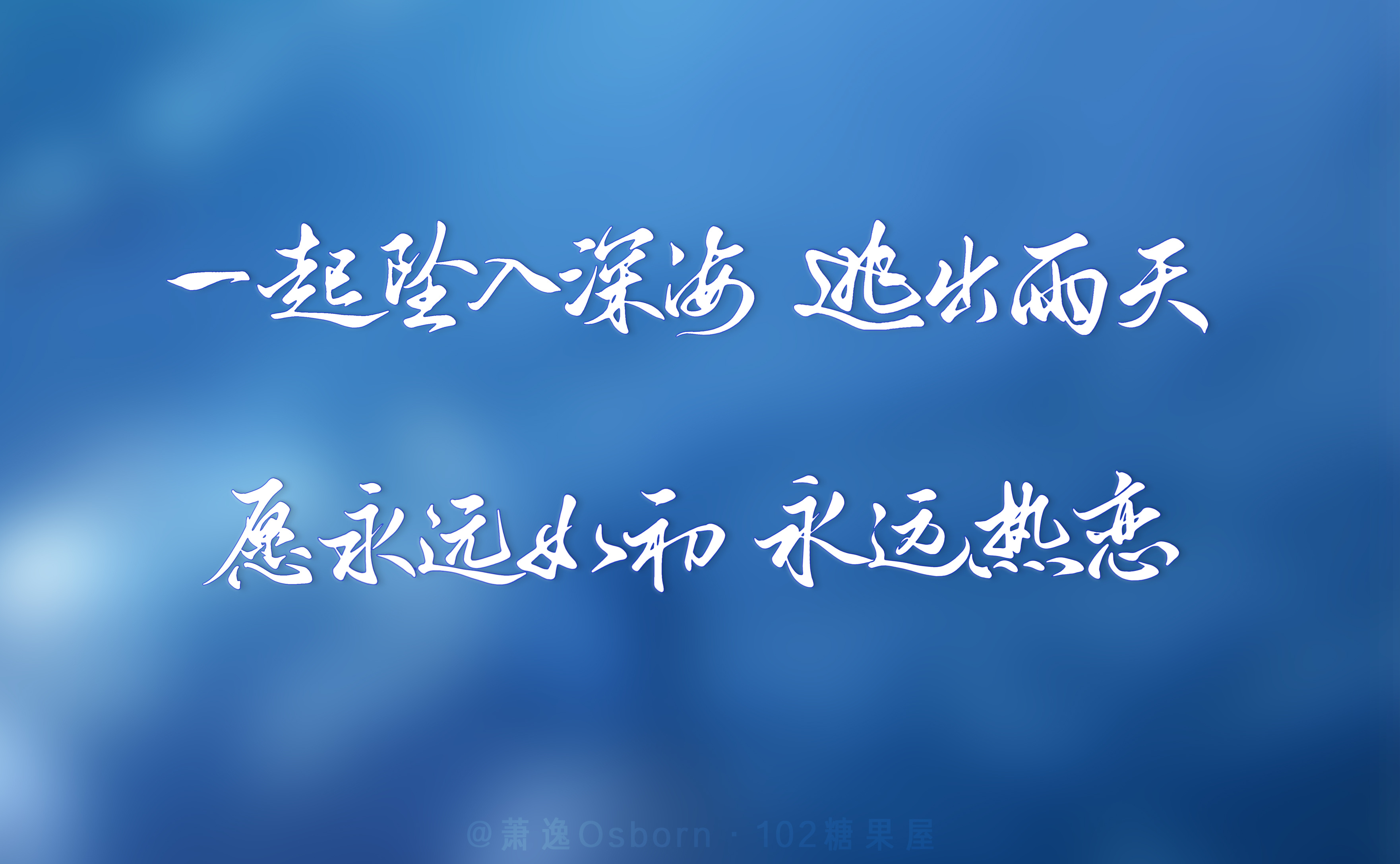 ————— ·全速等待 誓山盟海 ·—————  非官方不隶属任何组织...