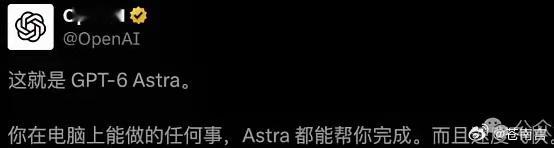 #OpenAI称AGI时代到来#刚刚，GPT-6 Astra来了！OpenAI喊出“AGI时代”
9月3日，OpenAI正式发布下一代旗舰模型GPT-6 Astra。不少人惊叹“人类正式进入AGI时代”，甚至直接说“AI综合智力彻底碾压人类”。
​先说结论：Astra确实很强，但“AGI已经被科学证明实现了”，这句话目前说早了。
OpenAI官方把它 ​