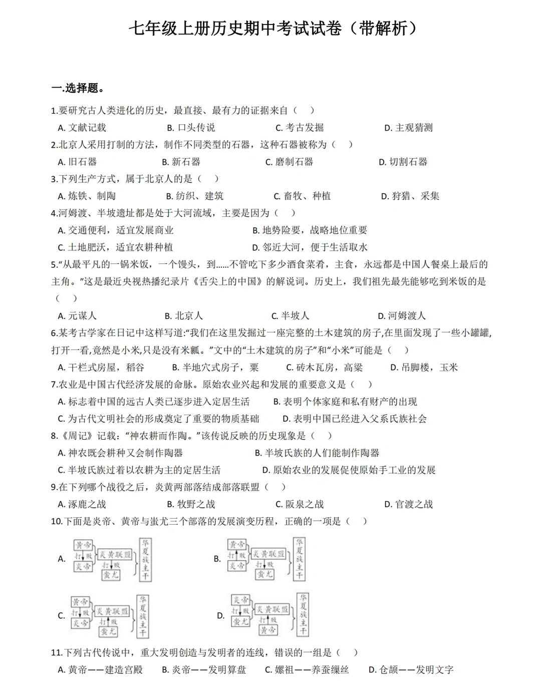 七年级上册历史，期中考试试卷‼️